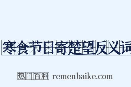寒食节日寄楚望反义词是什么意思的图片